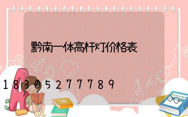 黔南一体高杆灯价格表