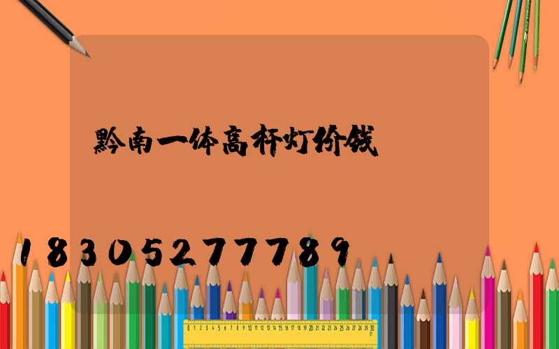 黔南一体高杆灯价钱