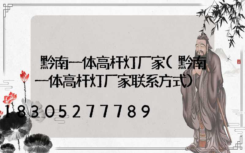 黔南一体高杆灯厂家(黔南一体高杆灯厂家联系方式)