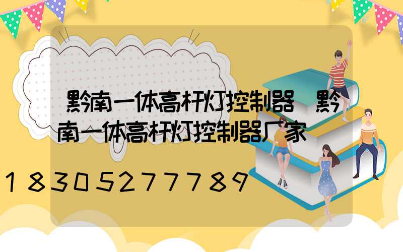 黔南一体高杆灯控制器(黔南一体高杆灯控制器厂家)