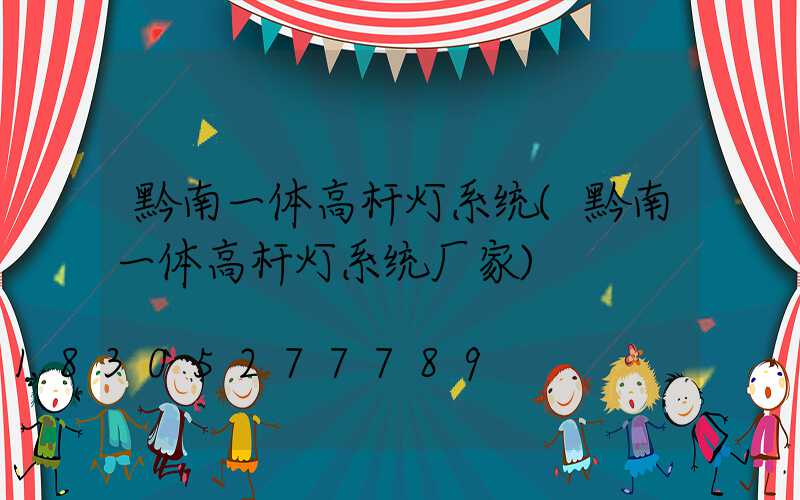 黔南一体高杆灯系统(黔南一体高杆灯系统厂家)