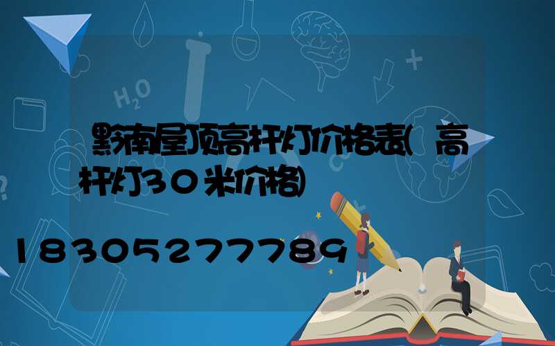 黔南屋顶高杆灯价格表(高杆灯30米价格)