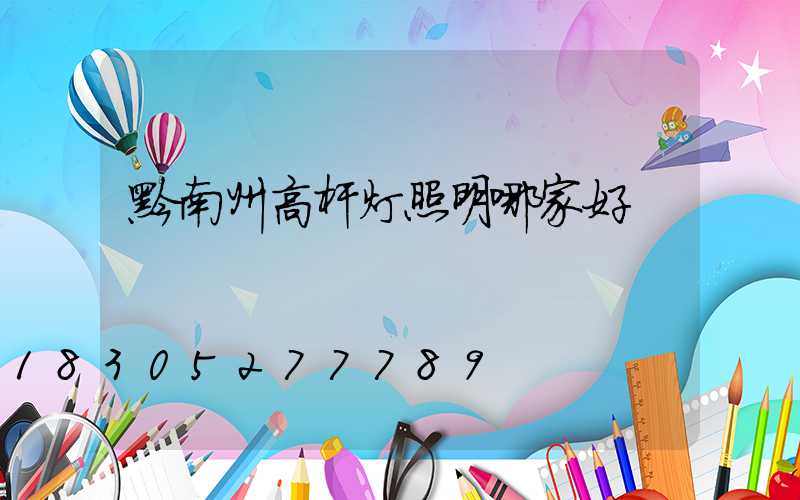 黔南州高杆灯照明哪家好