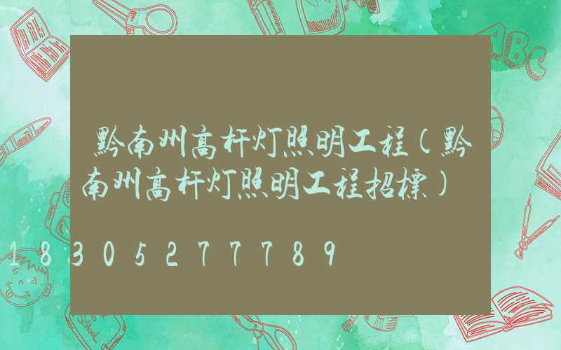 黔南州高杆灯照明工程(黔南州高杆灯照明工程招标)