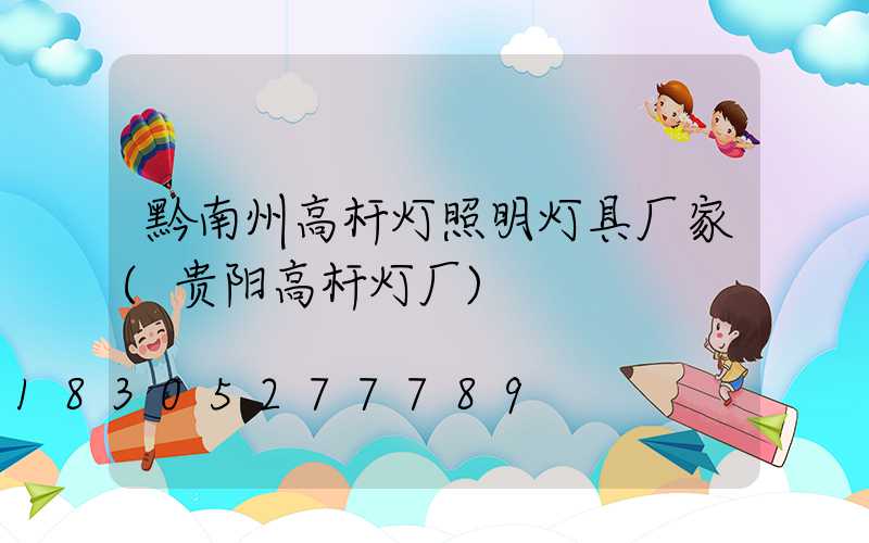 黔南州高杆灯照明灯具厂家(贵阳高杆灯厂)