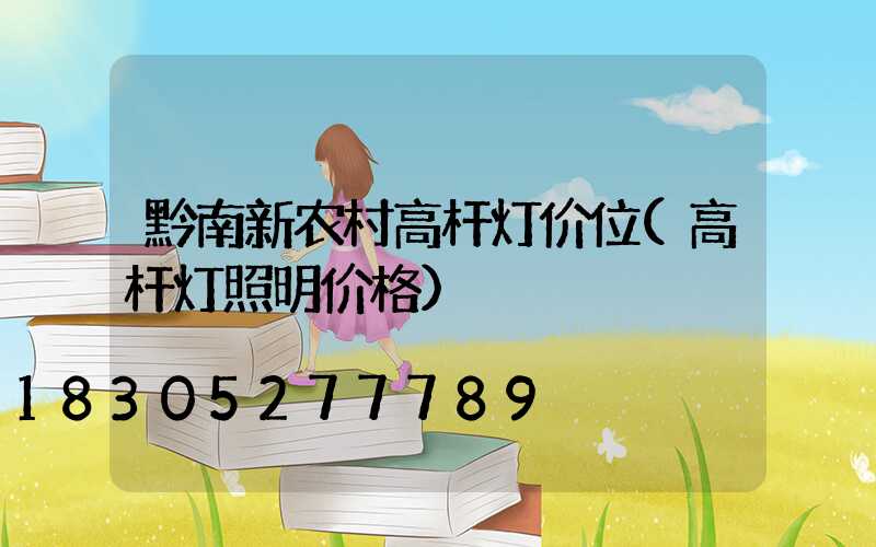 黔南新农村高杆灯价位(高杆灯照明价格)