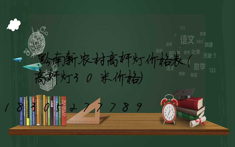 黔南新农村高杆灯价格表(高杆灯30米价格)