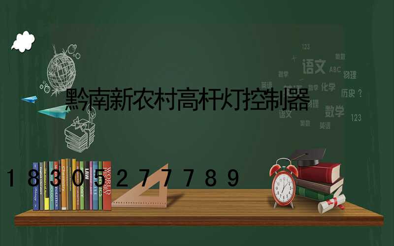 黔南新农村高杆灯控制器
