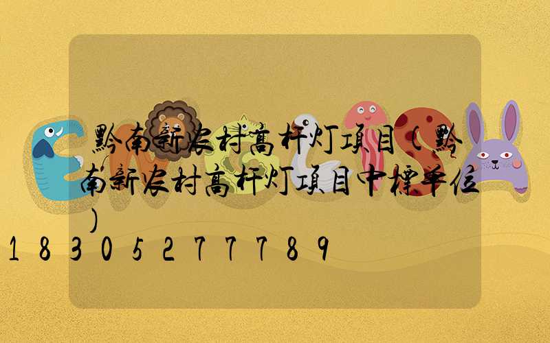 黔南新农村高杆灯项目(黔南新农村高杆灯项目中标单位)