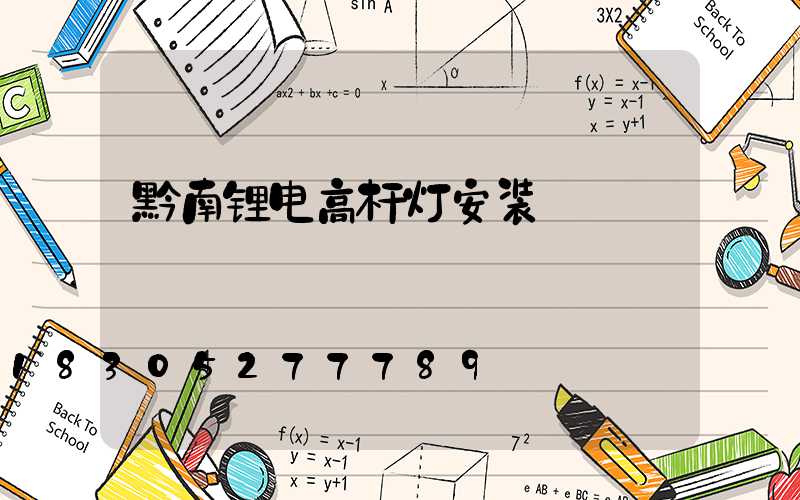 黔南锂电高杆灯安装