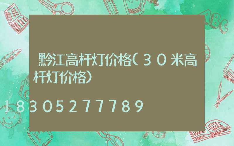 黔江高杆灯价格(30米高杆灯价格)