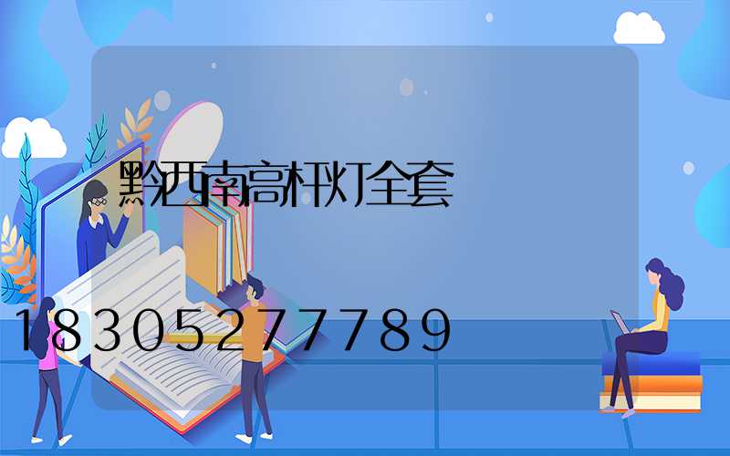 黔西南高杆灯全套