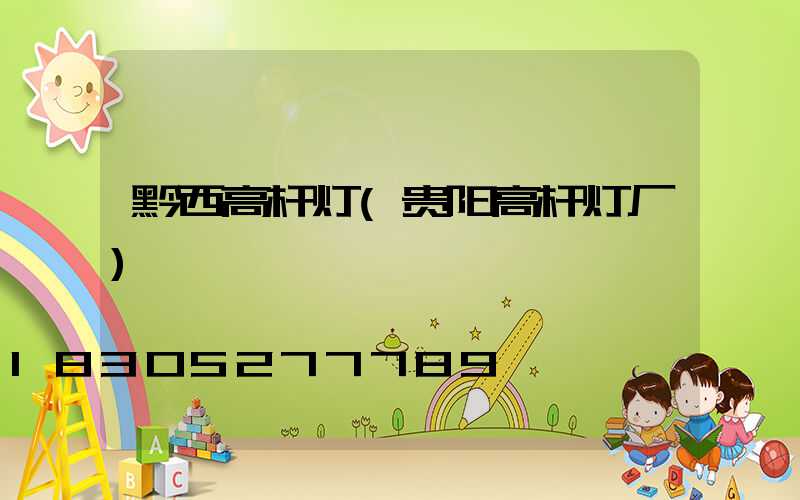 黔西高杆灯(贵阳高杆灯厂)