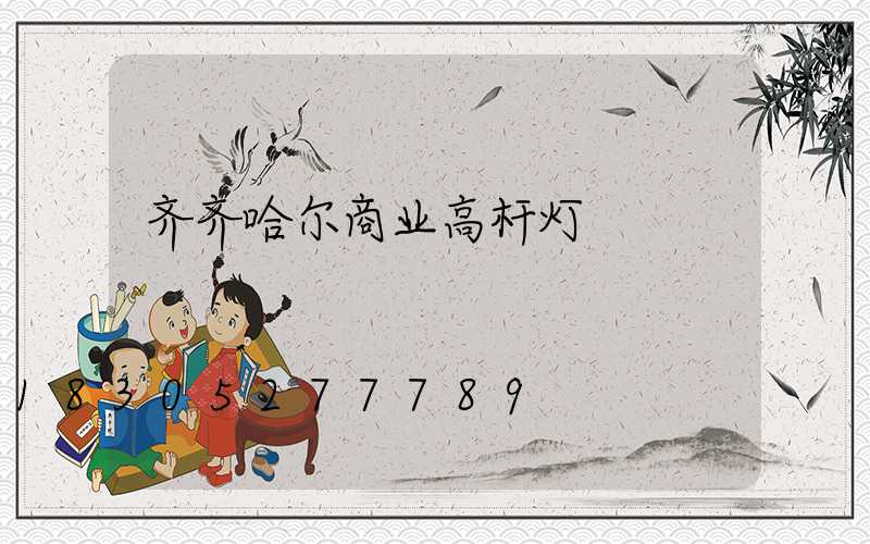齐齐哈尔商业高杆灯