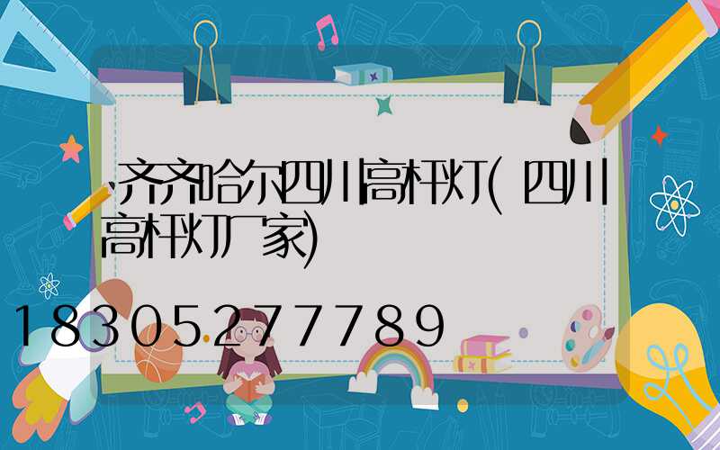 齐齐哈尔四川高杆灯(四川高杆灯厂家)