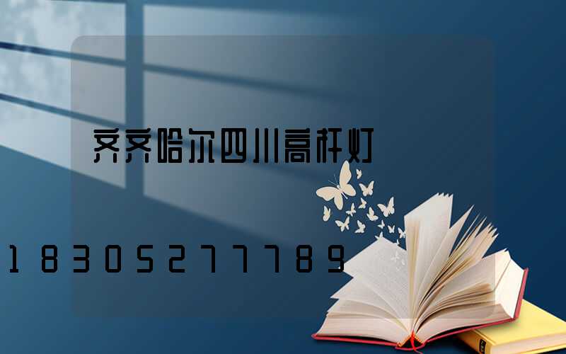 齐齐哈尔四川高杆灯
