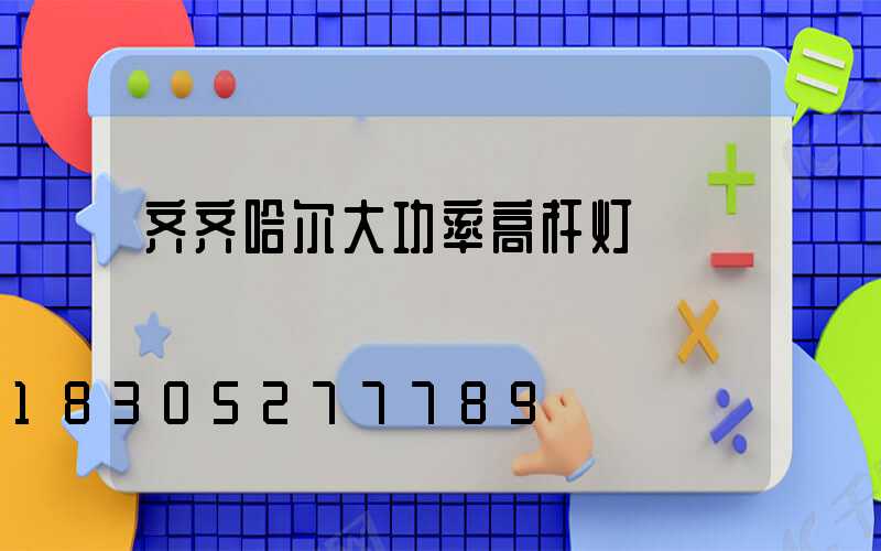 齐齐哈尔大功率高杆灯
