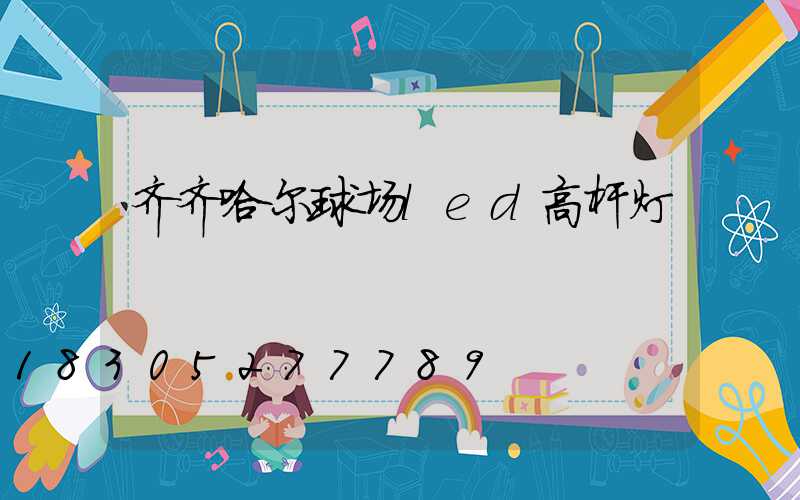 齐齐哈尔球场led高杆灯