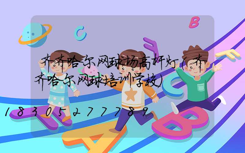 齐齐哈尔网球场高杆灯(齐齐哈尔网球培训学校)