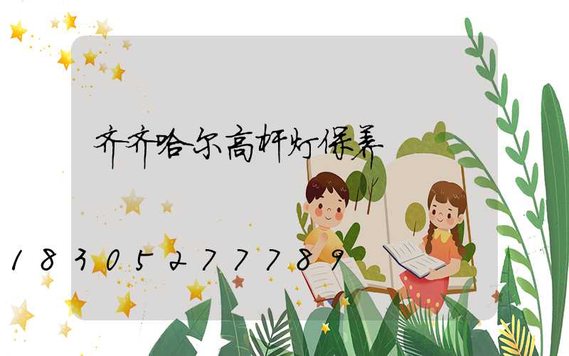 齐齐哈尔高杆灯保养