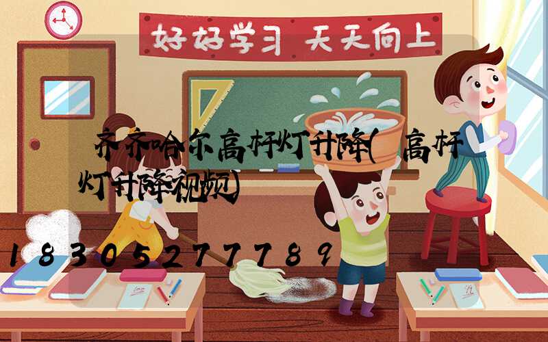 齐齐哈尔高杆灯升降(高杆灯升降视频)