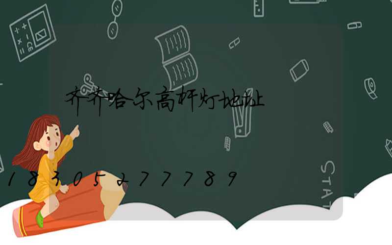 齐齐哈尔高杆灯地址
