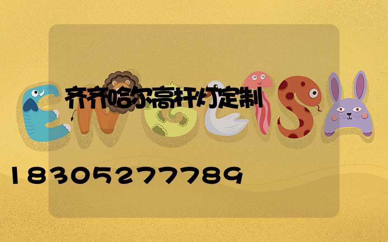 齐齐哈尔高杆灯定制