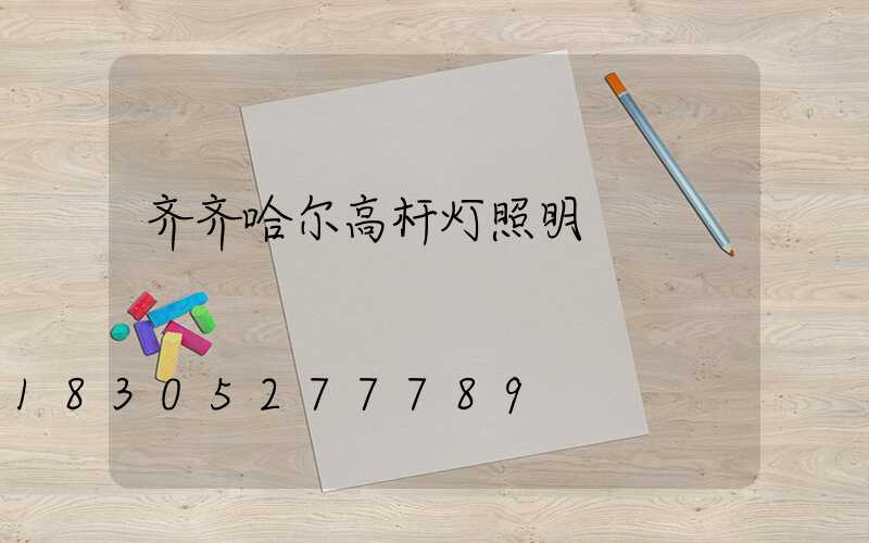 齐齐哈尔高杆灯照明