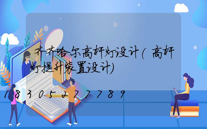 齐齐哈尔高杆灯设计(高杆灯提升装置设计)