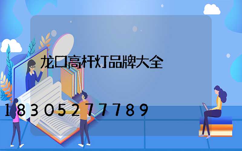 龙口高杆灯品牌大全