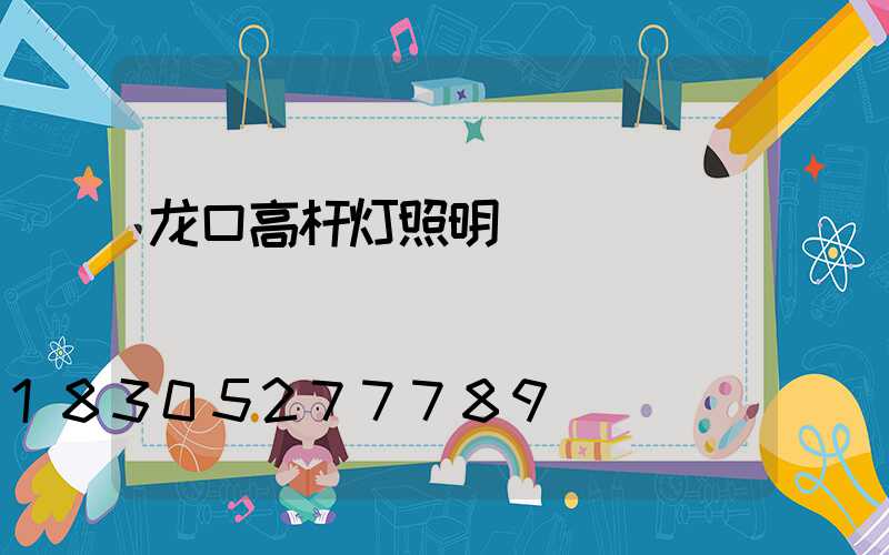 龙口高杆灯照明