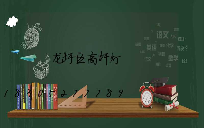 龙圩区高杆灯