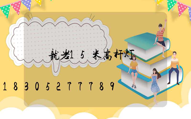 龙岩15米高杆灯