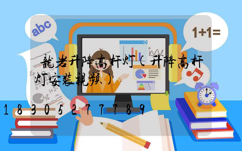 龙岩升降高杆灯(升降高杆灯安装视频)