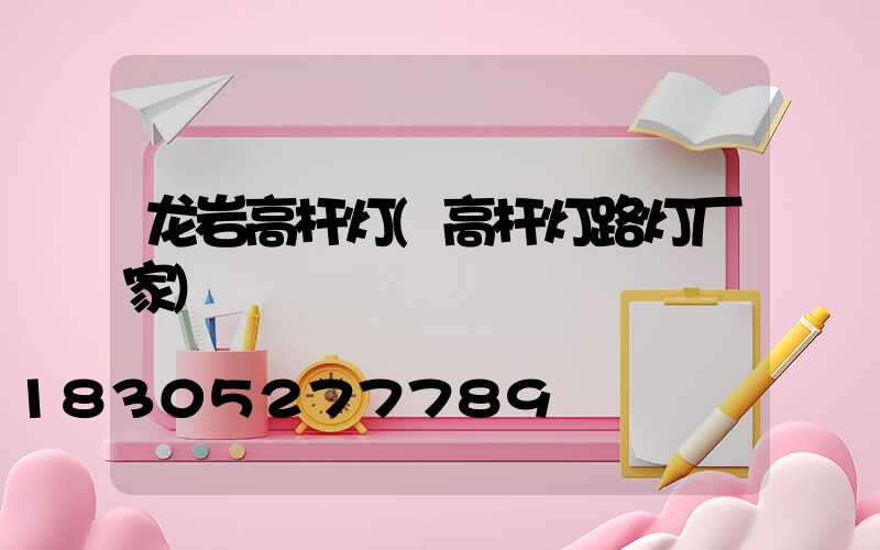 龙岩高杆灯(高杆灯路灯厂家)