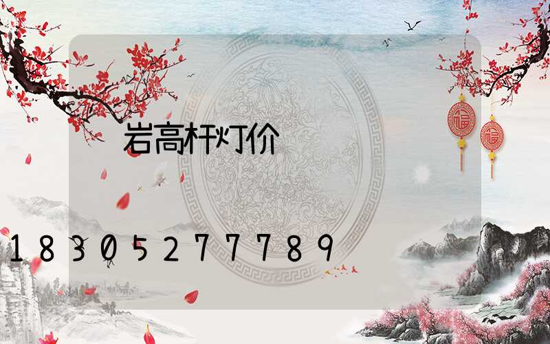 龙岩高杆灯价钱