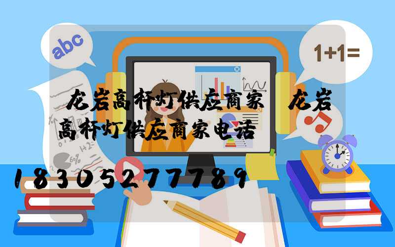 龙岩高杆灯供应商家(龙岩高杆灯供应商家电话)
