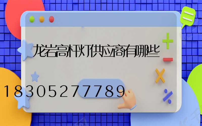 龙岩高杆灯供应商有哪些