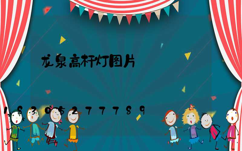 龙泉高杆灯图片