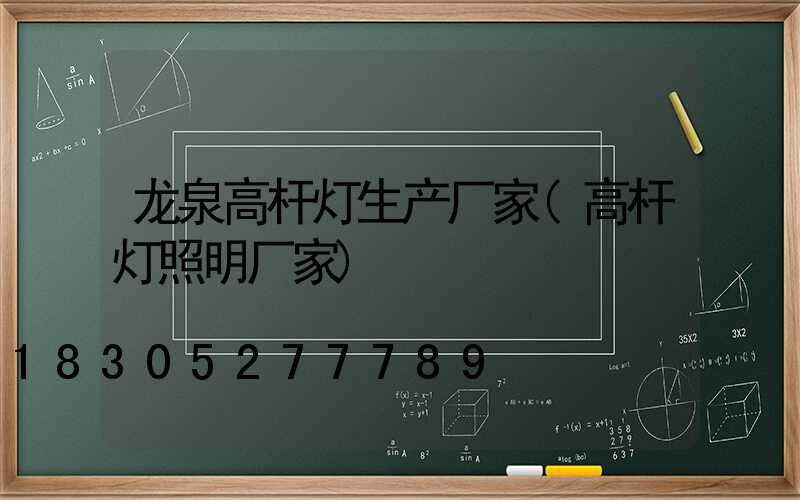 龙泉高杆灯生产厂家(高杆灯照明厂家)