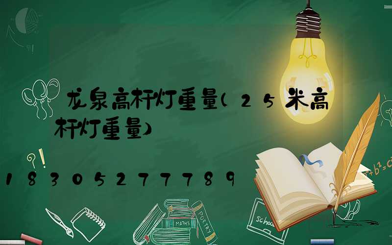 龙泉高杆灯重量(25米高杆灯重量)