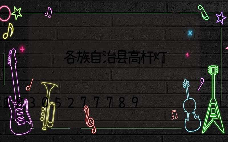 龙胜各族自治县高杆灯