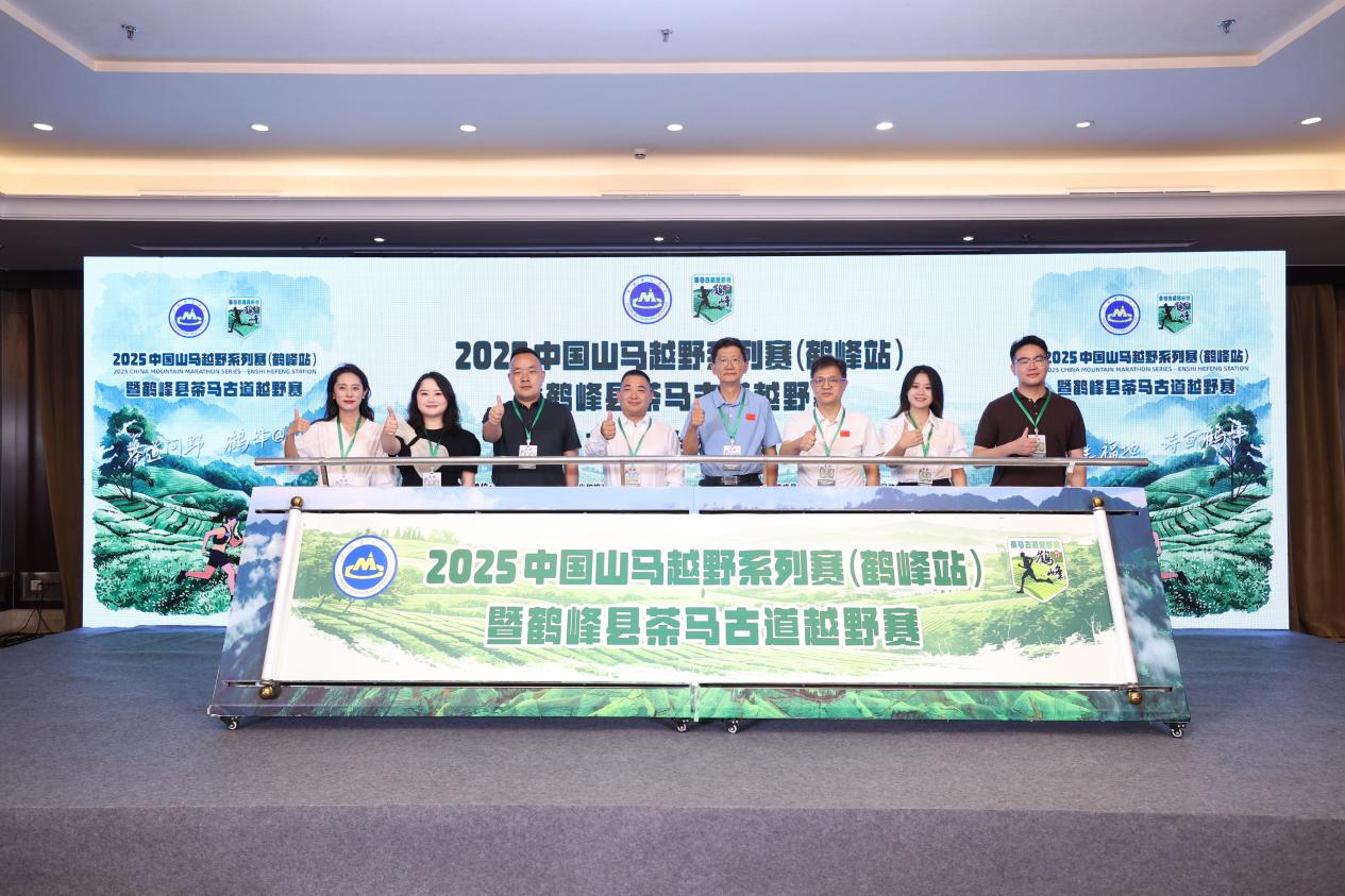 2025年中国山马越野系列赛鹤峰站将于9月14日开赛