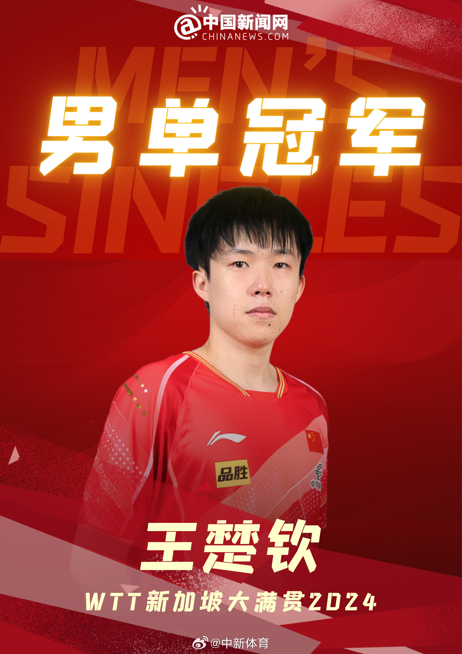 WTT新加坡大满贯赛落幕,国乒包揽五项冠军