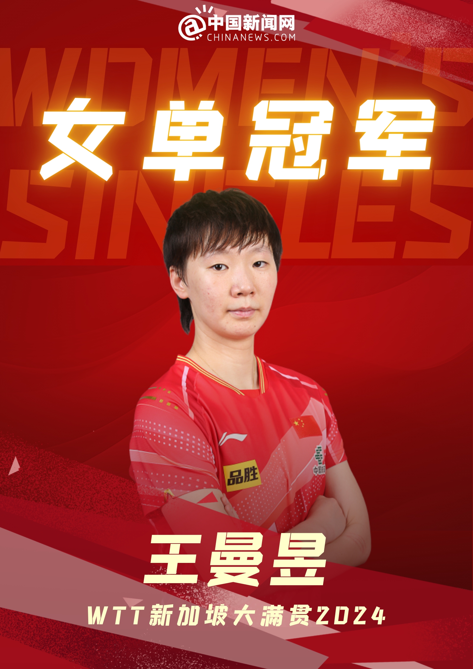 WTT新加坡大满贯赛落幕,国乒包揽五项冠军