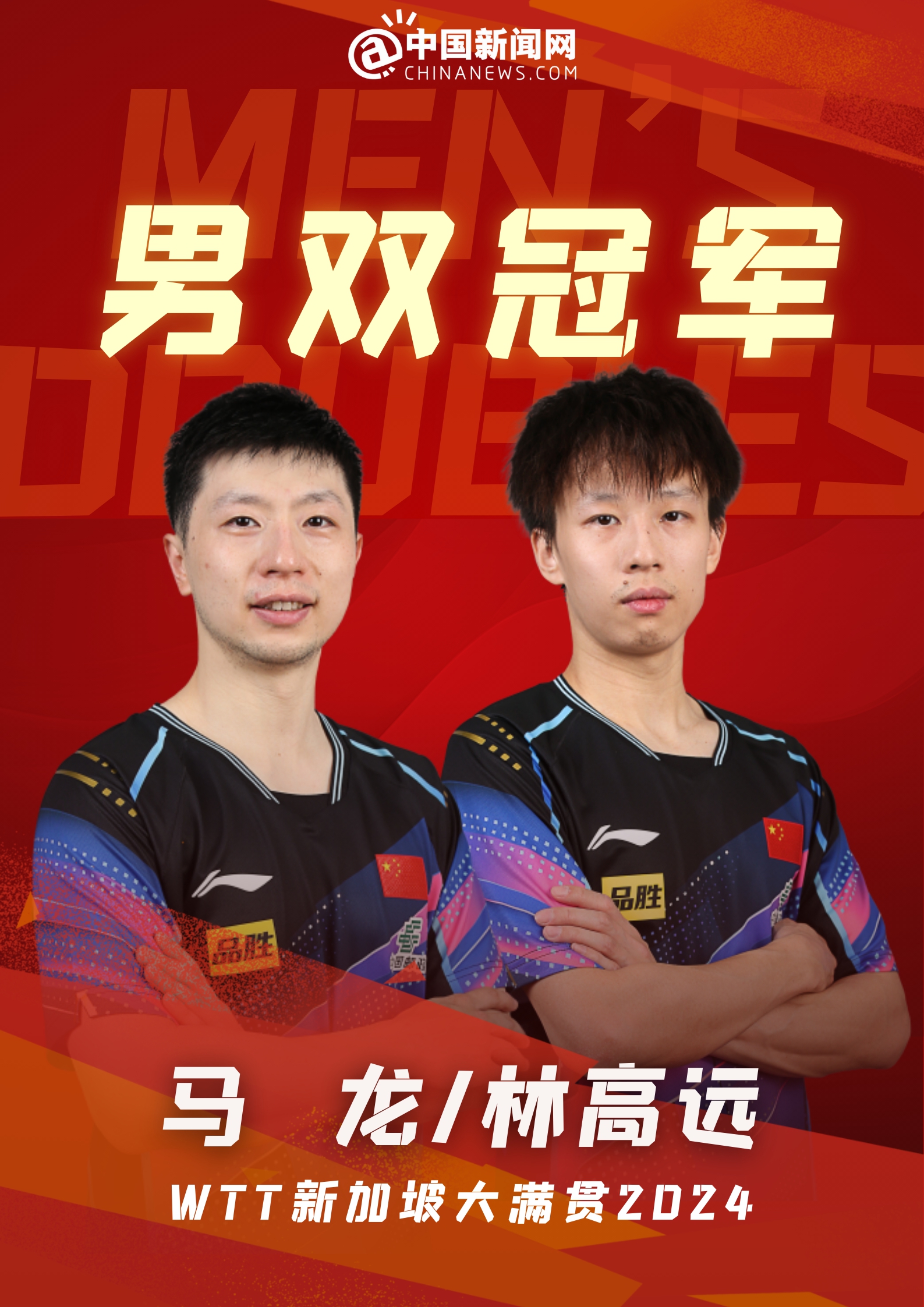 WTT新加坡大满贯赛落幕,国乒包揽五项冠军