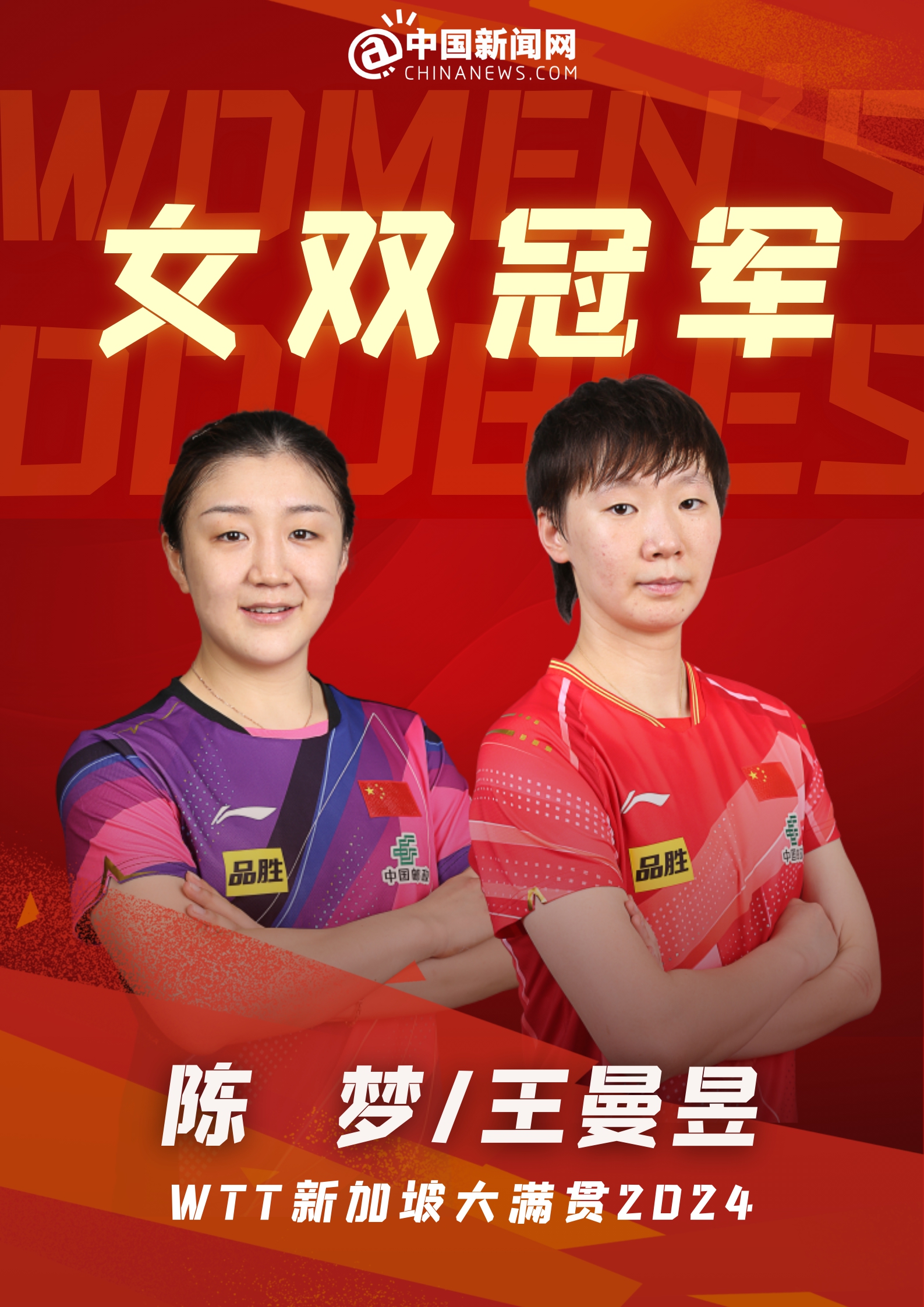 WTT新加坡大满贯赛落幕,国乒包揽五项冠军