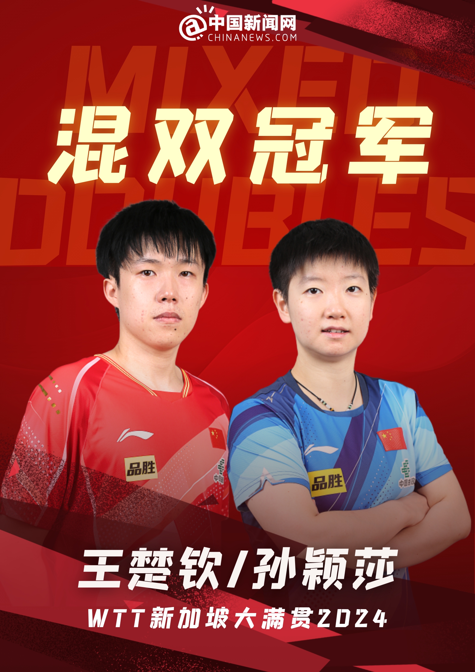 WTT新加坡大满贯赛落幕,国乒包揽五项冠军