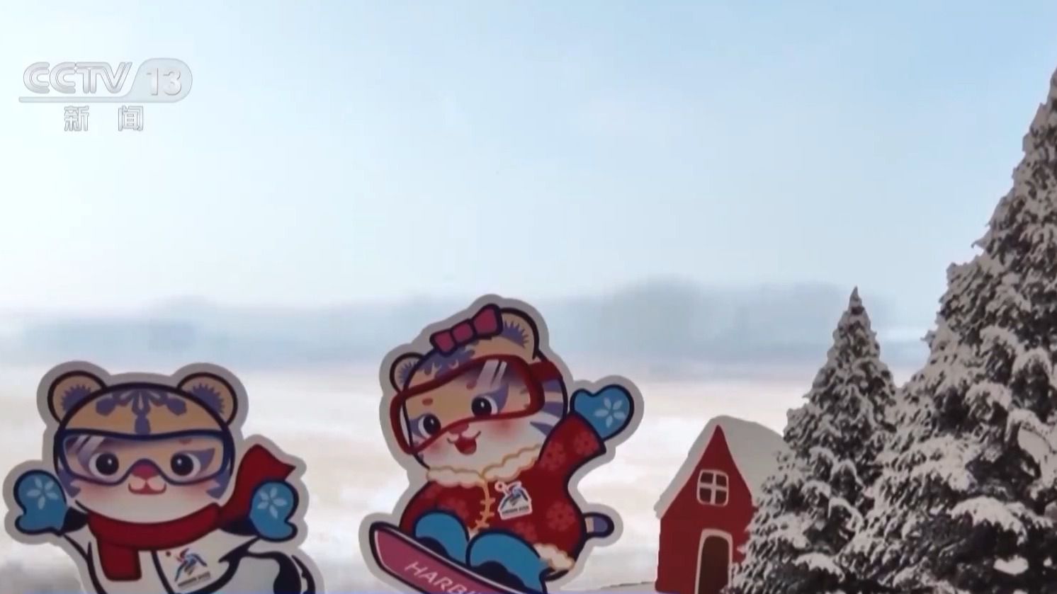 哈尔滨亚冬会雪上赛场揭开序幕，亚布力赛区迎