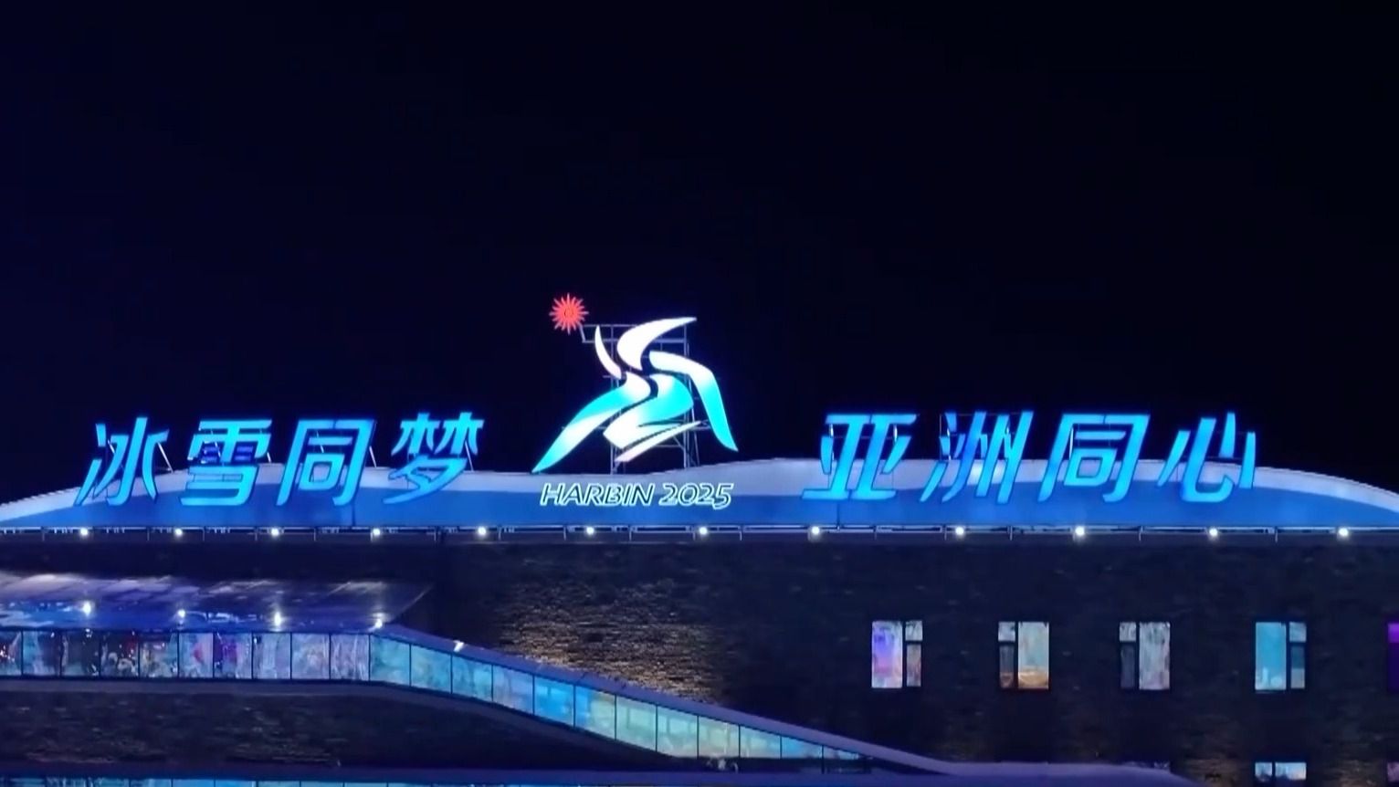 哈尔滨亚冬会雪上赛场揭开序幕，亚布力赛区迎